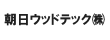 朝日ウッドテック