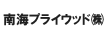 南海プライウッド