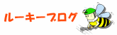 ルーキーブログ