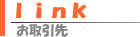 お取引き先