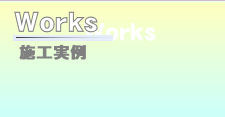 施工実例