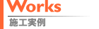 施工実例