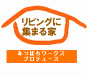 リビングに集まる家